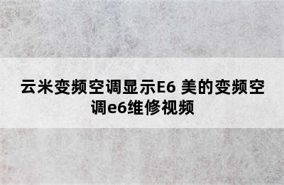 云米变频空调显示E6 美的变频空调e6维修视频